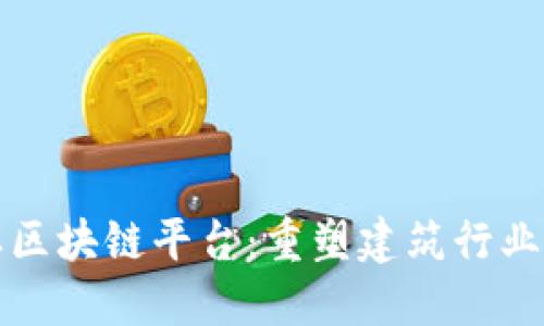 混凝土区块链平台：重塑建筑行业的未来