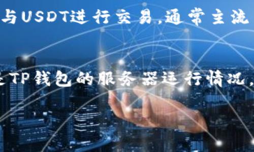 要将TP钱包中的资金转换成USDT，您可以按照以下步骤进行操作。确保您已安装并登录到TP钱包，并且您的钱包已设置好以进行交易。

第一步：打开TP钱包
首先，打开您的TP钱包应用程序。如果您尚未下载TP钱包，请前往应用商店进行下载并安装。安装完成后，使用您的账户信息登录。

第二步：查看您的资金情况
登录后，进入主界面，查看您的钱包余额。确保钱包中有您想要转换的加密货币，例如ETH或BTC等。

第三步：选择交易功能
在主界面找到“交易”或“兑换”功能（不同版本的TP钱包可能有不同的名称）。点击进入交易界面，您将看到可进行的交易选项。

第四步：选择要转换的货币
在交易界面，选择您想要兑换成USDT的加密货币。例如，选择ETH。如果您拥有其他加密货币，也可以选择相应的币种。

第五步：输入兑换数量
在兑换界面，输入您希望转换的币种数量。系统将自动显示您将获得的USDT数量。请仔细检查汇率、手续费等信息，确保您了解交易的所有细节。

第六步：确认交易
确认所有信息无误后，点击“确认交易”按钮。系统可能会要求您输入交易密码或者进行身份验证，确保您的交易安全。

第七步：查看交易状态
交易提交后，您可以在“交易记录”中查看状态。正常情况下，您的USDT将会在几分钟内到账。但有时可能会因网络拥堵而延迟。

第八步：管理您的USDT
当您的USDT到账后，您可以在钱包内查看您的资产。接着，您可以选择继续存储、交易或者转账。TP钱包也提供了将您的USDT转移到其他钱包的功能。

一些注意事项
在进行任何交易之前，请务必确认您输入的地址和数量的准确性。由于区块链的不可逆性，一旦发送, 您将无法找回资金。此外，熟悉手续费、汇率的波动也是很重要的，因为它们可能在短时间内发生变化。

总结
通过上述步骤，您可以方便快捷地将TP钱包中的资金转换成USDT。随着数字货币市场的发展，USDT作为一种稳定币，越来越受到欢迎，因此掌握这种兑换方式显得尤为重要。

可能相关的问题

1. TP钱包是否支持所有类型的加密货币兑换为USDT？
实际上，TP钱包支持多种加密货币的兑换，但并不是所有类型的加密货币都可以直接兑换成USDT。在进行交易时，请确保您选择的币种可以与USDT进行交易。通常主流币种如ETH、BTC等都支持兑换，而一些小众币种可能会限制。

2. 转换过程中遇到问题该如何处理？
如果在资金转换过程中遇到任何问题，首先不要惊慌。您可以查看交易记录，看是否交易被成功提交。此外，您也可以检查网络是否正常，或是TP钱包的服务器运行情况。如果问题依旧无法解决，请考虑联系TP钱包的客服，他们会根据您的问题给予帮助。真心觉得，及时沟通并索取帮助是解决问题的最好方法。

希望以上信息能够帮助您顺利将TP钱包中的资金转换为USDT。如果还有其他问题，欢迎随时咨询！