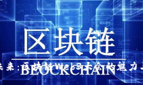 探索未来：区块链Web3大会的魅力与机遇