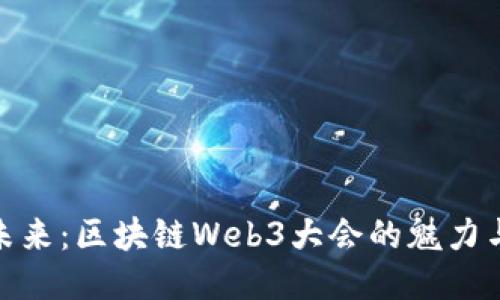 探索未来：区块链Web3大会的魅力与机遇