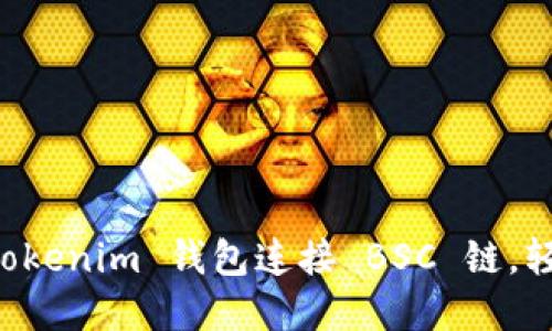 如何使用 tokenim 钱包连接 BSC 链，轻松完成交易