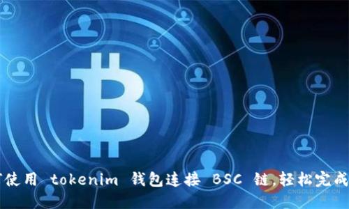 如何使用 tokenim 钱包连接 BSC 链，轻松完成交易