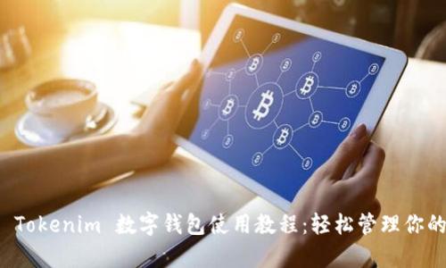 全面解析 Tokenim 数字钱包使用教程:轻松管理你的虚拟资产
