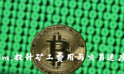 揭秘Token.im：提升矿工费用与交易速度的终极策略