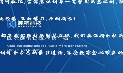    如何在TP钱包上使用币安链，减少手续费的技巧  / 

 guanjianci  TP钱包, 币安链, 手续费  /guanjianci 

引言：便捷的数字资产管理
在现代金融科技的快速发展中，数字资产的管理和交易变得越来越普及。无论是投资者还是普通用户，掌握使用数字钱包的技巧都是至关重要的。TP钱包作为一种便捷的数字钱包，特别是在币安链上进行交易时，有其独特的优势。然而，手续费问题常常成为用户的一大困扰。那么，如何在TP钱包上有效地管理币安链的手续费呢？本文将为你详细解读！

一、TP钱包简介
TP钱包（TokenPocket）是一款支持多链的数字钱包，不仅支持以太坊、火币链等主流区块链，还支持币安链。它的界面简洁友好，便于用户进行数字资产的管理与交易。用户可以在TP钱包中随时随地进行转账、换币等操作，真是“便捷至极”！

二、币安链的特点
币安链是由全球最大的加密货币交易所之一——币安推出的区块链。它的设计旨在提高交易速度、降低成本，因此常常吸引众多用户。币安链的交易速度非常快，通常只需几秒钟即可完成，这为用户提供了极大的便利。但与此同时，其手续费的设置依然令众多用户感到疑惑。

三、手续费的构成
在使用TP钱包进行币安链交易时，手续费主要由两部分组成：交易费和网络费。交易费是由实际交易行为所需的费用，而网络费则是矿工为了维持区块链网络安全所需的费用。这两部分的费用虽然看似简单，但实际上往往会随着网络的拥堵程度而有所波动。

四、如何减少手续费？
要有效减少在币安链上使用TP钱包时的手续费，用户可以尝试以下几种策略：

h41. 选择合适的交易时机/h4
手续费往往与网络的拥堵程度密切相关。一般来说，网络使用最繁忙的时段（例如重大事件发布时、市场波动剧烈时）手续费往往较高。通过观察网络状况和用户交易行为，可以选择在较为空闲的时段进行交易。例如，周末的某些时段可能会相对较低。当“人少的时候交易”，往往会是明智的选择！

h42. 调整交易金额/h4
在进行转账或交易时，手续费通常是基于交易金额的一定比例。适当减少每笔交易的金额，可以有效降低交易费。这并不是要你损失价值，而是为了交易的成本，当你不急于转账时，这在经济上是一个很实用的策略！

h43. 熟悉交易所的手续费政策/h4
不同的交易所对手续费的规定有所不同，用户可以提前了解目标交易所的相关手续费政策，选择最适合自己的交易平台进行操作。此外，许多平台还会定期推出优惠活动，用户可以利用这些信息来降低手续费，何乐而不为呢！

h44. 使用优惠券或折扣活动/h4
有些数字钱包或交易所为了吸引用户，会提供手续费优惠券或折扣活动。用户可关注这些活动，利用优惠券减少交易费用。这种方式不仅实惠，还能让你的每一次交易都充满惊喜！

五、TP钱包的使用技巧
除了以上减少手续费的方法，掌握TP钱包的一些使用技巧也是非常必要的：

h41. 保持钱包更新/h4
TP钱包时常会推出新的版本和更新，以更好地适应市场环境。保持钱包软件的及时更新，不仅能提高安全性，还能带来更多的实用功能，这是每一个用户都应重视的细节！

h42. 定期查看历史交易记录/h4
用户可以通过查看钱包里的历史交易记录，了解自己的支出情况，从而更好地控制自己的交易习惯。记录下每一笔费用，明白金钱的流向，让成本控制变得可视化，当你意识到每一笔费用的意义时，便会做出更聪明的决策！

h43. 参与社区活动/h4
TP钱包和币安链的官方社区常常会举办各种活动，用户可以参与其中，了解最新的变动、技巧和优惠信息。这种参与不仅能获取利益，还能与其他用户交流经验，互相学习，共同成长！

六、情感连结：对未来的展望
当我们在数字财富的旅途上不断探索、追求时，所面对的挑战与机遇都形影不离。每一次的交易，都是一次深入理解市场的机会，而每一笔手续费的节省，都是我们理财的智慧体现。我们要保持积极的心态，拥抱变化，不断学习新的知识，让自己在这个快速发展的领域中保持竞争力！多么令人振奋！

结论：智慧管理数字资产
无论是在TP钱包上进行币安链的操作还是其他数字资产的管理，减少手续费的方法并非一成不变。通过不断学习和调整自己的策略，每位用户都可以找到适合自己的最佳道路，享受数字金融带来的便利与乐趣！让我们在每一次交易中，灵活应对，做到智慧和财富的双丰收。未来的数字世界，还将给我们带来更多的惊喜与期待！

希望本文能够帮助到你，让你在使用TP钱包和币安链进行交易时，体验到更好的服务与更低的成本。快来行动吧，开启你的数字资产管理新篇章！