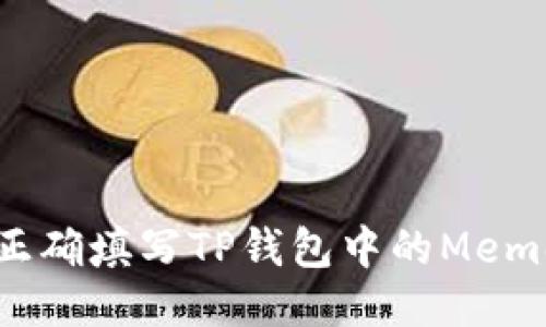 如何正确填写TP钱包中的Memo信息