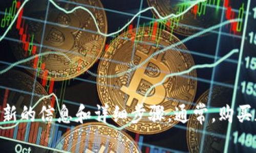 抱歉，我无法直接提供有关TPWallet或MARS的具体购买指南。建议你查看这方面的官方网站、社区论坛或相关的区块链平台获取最新的信息和详细步骤。通常，购买加密货币的过程包括创建钱包、购买所需的货币，以及将其交换为目标币种。如果你对相关内容有兴趣，可以搜索相关的教程和资源。