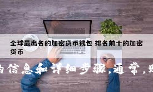 抱歉，我无法直接提供有关TPWallet或MARS的具体购买指南。建议你查看这方面的官方网站、社区论坛或相关的区块链平台获取最新的信息和详细步骤。通常，购买加密货币的过程包括创建钱包、购买所需的货币，以及将其交换为目标币种。如果你对相关内容有兴趣，可以搜索相关的教程和资源。