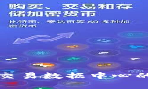 美国加密货币交易数据中心的未来发展趋势