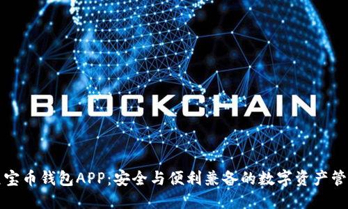 揭秘元宝币钱包APP：安全与便利兼备的数字资产管理工具