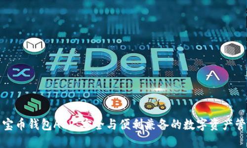 揭秘元宝币钱包APP：安全与便利兼备的数字资产管理工具