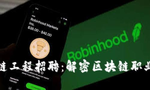 河北金融区块链工程招聘：解密区块链职业发展的新机遇