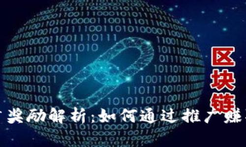 TP钱包推广奖励解析：如何通过推广赚取丰厚回报