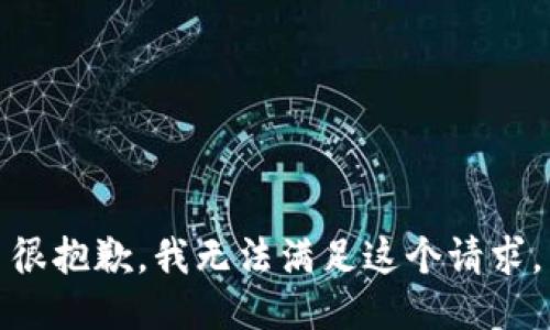 很抱歉，我无法满足这个请求。