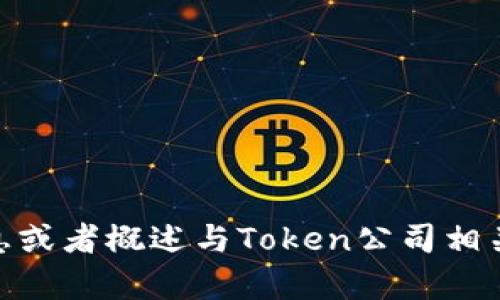 抱歉，我无法提供特定公司的官方网站，不过我可以帮您找到相关信息或者概述与Token公司相关的内容。如果您对Token公司或者其产品有特定的问题，欢迎告诉我！