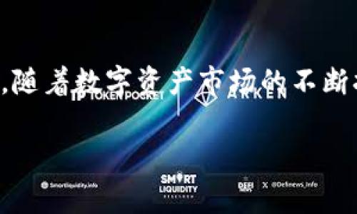 要讨论“tokenim能否存储dogz”这个问题，我们首先需要理解几方面的内容，包括Tokenim的功能、Dogz的属性，以及它们在数字资产管理中的关系。下面我将为您详细阐述这几个方面。

什么是Tokenim？
Tokenim是一个数字资产管理平台，它专注于为用户提供安全便捷的数字资产存储和交易服务。该平台支持多种加密货币和代币的存储，用户可以通过简单的操作来管理他们的数字资产。Tokenim还提供了一系列工具和服务，包括实时行情监控、交易所对接、资产组合分析等，以帮助用户更好地理解和操作他们的投资。

Dogz的定义及其市场地位
Dogz是一个基于区块链技术的数字资产，通常是指以狗狗为主题的系列产品，可能以非同质化代币（NFT）的形式存在。它们通常具有独特的艺术风格，吸引了许多收藏家和投资者的关注。Dogz不仅仅是一种数字资产，它代表了一种文化趋势、社群价值和数字化交流的方式。随着区块链和NFT市场的快速发展，Dogz逐渐成为一个关注热点。

Tokenim能否存储Dogz？
在探讨Tokenim是否能够存储Dogz之前，我们需要明确Dogz的类型。如果Dogz以NFT的形式存在，Tokenim需要具备相应的NFT存储功能。NFT是一种独一无二的代币，常常用于表示数字艺术作品、游戏道具等，它的存储与传统的加密货币略有不同，通常需要兼容特定的区块链网络。如果Tokenim支持相应区块链的NFT，例如以太坊或其他兼容网络，那么它就能够存储Dogz。

如何确认Tokenim的支持情况？
为了确认Tokenim是否支持Dogz，用户可以采取以下几步：首先，访问Tokenim的官方网站或相关资料，查看其支持的资产列表。其次，可以查阅他们的用户指南或常见问题解答（FAQ）部分，通常会对支持的加密货币和NFT进行说明。此外，联系平台的客户服务也是一个直接且有效的方式，能够获取最准确的信息。

数字资产存储的安全性
不论是Dogz还是其他数字资产，在存储过程中，安全性都是用户最为关心的问题之一。Tokenim作为一个专业的平台，通常会采用高标准的安全措施来保护用户的资产，包括但不限于：多重身份验证、资产冷存储、分布式账本技术等。同时，用户自身也应采取必要的安全措施，如定期更新密码，不随便点击不明链接等。

总结
总之，Tokenim是否能够存储Dogz，主要取决于Dogz的具体类型及Tokenim的资产支持情况。用户在进行数字资产管理时，应考虑使用的平台的功能和安全性，确保资产安全。随着数字资产市场的不断扩大，掌握这些信息将有助于用户更好地进行投资和收藏。

希望以上内容能够帮助您理解Tokenim与Dogz之间的关系。如果您有更多具体的问题或者想深入了解某个方面，欢迎随时提问！