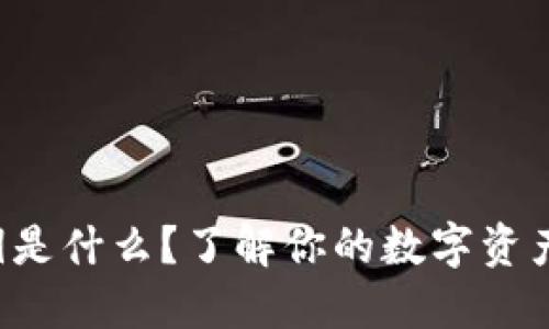 TP钱包私钥是什么？了解你的数字资产安全保护！