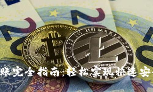 B特派钱包转账完全指南：轻松实现快速安全的资金转移