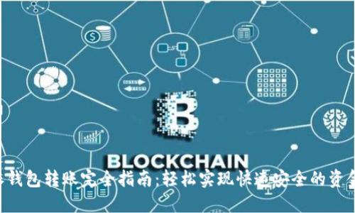 B特派钱包转账完全指南：轻松实现快速安全的资金转移