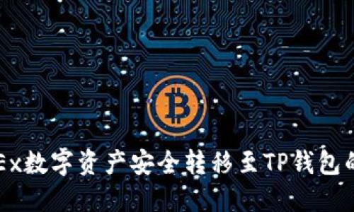 如何将OKEx数字资产安全转移至TP钱包的详细指南
