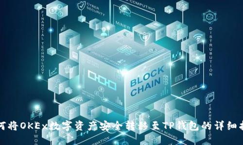 如何将OKEx数字资产安全转移至TP钱包的详细指南