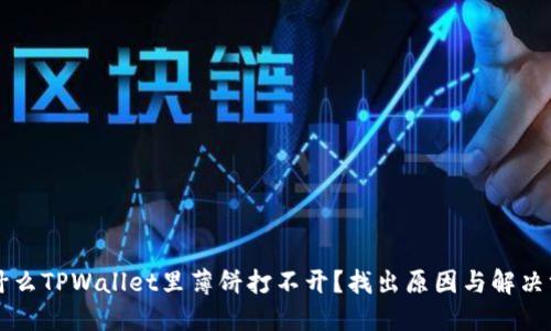 为什么TPWallet里薄饼打不开?找出原因与解决方法