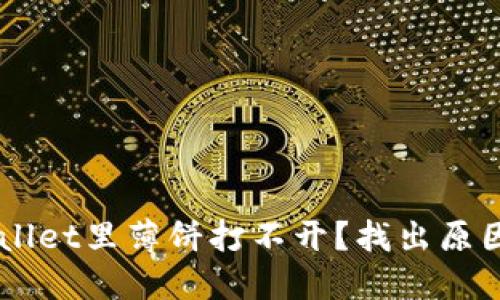 为什么TPWallet里薄饼打不开?找出原因与解决方法