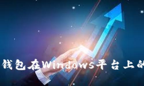 全面解析IM钱包在Windows平台上的使用与功能