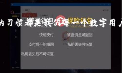 如何在B特派中设置密码登录

在这个数字化高速发展的时代，密码已经成为我们保护个人信息和财务安全的第一道防线。因此，选择一个强大的密码并定期更改它是非常重要的。对于B特派这样的应用，设置密码登录是确保账户安全的重要步骤。

本指南将详尽介绍如何在B特派中设置密码登录，以确保用户能够顺利地进行设置，并以最安全的方式使用这个平台。

步骤一：下载并安装B特派应用

首先，确保您已经在手机上下载并安装了B特派应用。如果尚未安装，您可以前往App Store或Google Play进行下载。在应用安装完成后的首页，您将看到登录及注册界面。如果您已经注册，请直接进入登录界面；如果您是新用户，则需要先注册。

步骤二：注册新账户

如果您还没有B特派账户，您需要进行注册。在注册过程中，需要提供一些基本信息，例如您的姓名、邮箱地址和手机号码。确保您输入的信息准确无误，因为它们将用于账户验证。然后，您需要设置一个初始密码，这个密码应该是强壮且难以猜测的，包含字母、数字和符号的组合。

步骤三：设置和确认密码

在创建密码时，您将看到一个密码强度指示器，它通常会显示您的密码是“弱”、“中”等级。为了提高安全性，建议使用至少八个字符，并包含大写字母、小写字母、数字和特殊符号。此外，还应避免使用易于猜测的信息，例如生日或姓名。设置完成后，系统会提示您确认密码，确保两次输入的一致性。

步骤四：激活账户

完成注册后，B特派会向您提供的邮箱发送一封验证邮件。请及时查收，并点击邮件中的激活链接以激活您的账户。这是确保您账户安全的一道防线，因为只有您能访问到这个邮箱。如果邮件没有出现在您的收件箱，请检查垃圾邮件文件夹。

步骤五：登录B特派账户

一旦您的账户被激活，您可以使用刚才设置的密码登录B特派。在登录界面输入您的邮箱地址和密码后，点击“登录”按钮。如果您忘记了密码，B特派也提供了找回密码的功能，您可以按照指示重新设置。

步骤六：定期更新密码

为了保持账户安全，建议您定期更改密码。您可以在应用的“设置”部分找到“修改密码”的选项。输入当前密码和新密码后，系统会提示您保存更改。

步骤七：启用双重验证

为了进一步提高安全性，您可以选择启用双重验证功能。这通常会要求您在登录时输入发送到您手机上的验证码。通过这种方式，即使您的密码被泄露，黑客也无法轻易访问您的账户。这一功能可以在设置菜单中找到，启用后，按照系统提示进行操作即可。

总结

在B特派中设置密码登录是确保您的账户安全的重要步骤。通过选择强壮的密码、定期更换密码以及启用双重验证，您将能有效地保护您的个人信息。同时，这些步骤也使您在使用各种在线服务时，能够享受到更高的安全保障。记住，网络安全需要我们每一个人的共同努力。

最后的一些建议

除了上述操作，您还可以采取一些额外的安全措施。例如，避免在公共Wi-Fi网络下进行登录或进行敏感操作，定期检查您的账户交易记录，发现异常情况及时与客户服务联系。同时，尽量避免将密码保存在浏览器或简单的记事本中，使用专业的密码管理工具是更安全的选择。

小结

通过按照上述步骤在B特派中设置密码登录，您能够更好地保护自己的个人信息及财产安全。无论在任何平台上，安全意识和良好的习惯都是我们每一个数字用户必须具备的能力。希望这个指南能帮助到您，祝您网上安全，畅享B特派的便利与服务。 

密码设置, B特派, 账户安全, 双重验证/guanjianci  
立即学会如何在B特派中设置密码登录，保障你的账户安全！