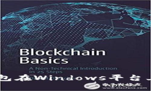 全面解析IM钱包在Windows平台上的使用与功能