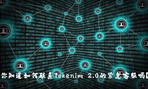 你知道如何联系Tokenim 2.0的紧急客服吗？