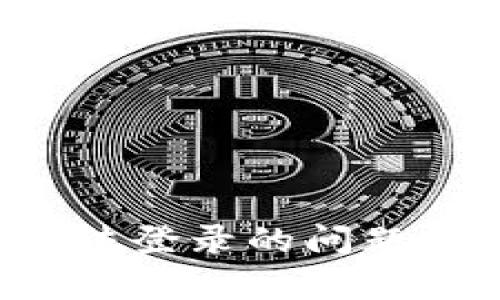 如何解决小狐狸钱包无法登录的问题，轻松恢复您的资产安全