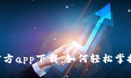 BitKeep苹果官方app下载：如何轻松掌握数字资产管理