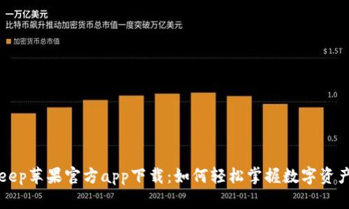 BitKeep苹果官方app下载：如何轻松掌握数字资产管理