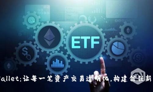 “TPWallet：让每一笔资产交易透明化，构建信任新生态”