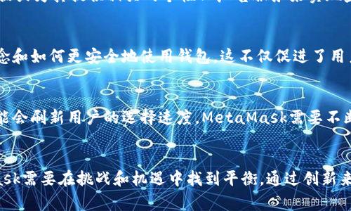  探索MetaMask的盈利模式：如何在去中心化金融中获利 / 

 guanjianci MetaMask, 盈利模式, 去中心化金融, DeFi, 加密货币 /guanjianci 

引言：MetaMask的崛起
在过去的几年里，随着区块链技术的迅猛发展，各种去中心化的应用程序（DApps）如雨后春笋般涌现。其中，MetaMask扮演了一个不可或缺的角色。作为一个热门的以太坊钱包和浏览器扩展，MetaMask不仅让用户更方便地进行加密货币交易，还为去中心化金融（DeFi）提供了一个便捷的入口。这篇文章将揭开MetaMask的盈利模式，探讨其如何在这个日益增长的领域中获利。

什么是MetaMask？
简而言之，MetaMask是一个开源的以太坊钱包，用户可以通过它访问以太坊及其各种DApp。用户只需安装浏览器扩展或移动应用，即可创建自己的数字钱包，管理加密资产、查看交易记录和安全地与DApp进行交互。MetaMask的设计注重安全性和用户体验，让普通用户也能轻松参与到加密货币和去中心化金融的世界中。

MetaMask的盈利方式：交易费用和矿工费用
首先，让我们来看看MetaMask最直接的盈利方式。当用户通过MetaMask进行交易时，会支付一定的交易费用。这些费用不仅仅包括平台收费，还包括矿工费用。这些费用由网络决定，而MetaMask则从中收取一部分佣金。比如，当用户在以太坊网络上转账时，网络会根据当前的拥堵程度来计算矿工费用，而MetaMask可能会在这个基础上增加一些额外费用，以作为服务费。这种模式意味着MetaMask的盈利与以太坊网络的活跃程度息息相关。

内置交易所：流动性聚合和手续费
近年来，MetaMask还引入了内置交易所的功能，让用户可以在钱包内直接进行DApp交易。这一功能的实现是通过与多个去中心化交易所（DEX）合作来提供流动性。在这个过程中，MetaMask作为中介，用户在交易时需要支付一定的手续费。这个手续费通常会被MetaMask截留，从而为其盈利创造了新的途径。用户享受了方便的同时，MetaMask也能从中获利，形成了一个双赢的局面。

MetaMask Swap：一站式交易解决方案
MetaMask Swap是该平台的另一项创新功能。通过集成不同的DApp，MetaMask Swap允许用户在不同的去中心化交易所之间进行资产交换，而用户只需在一个界面操作。这个过程中，MetaMask会根据不同DEX的流动性和手续费为用户提供最优的交易路径，同时在这一过程中收取一部分费用。这个功能显著提高了用户的交易体验，同时也丰富了MetaMask的盈利模型。

去中心化金融（DeFi）服务的提供
除了交易业务，MetaMask还逐渐扩展到更多的DeFi服务，包括借贷、收益农业等。用户可以在MetaMask钱包中直接连接到各种DeFi平台，参与借贷和流动性提供。MetaMask在这一过程中同样能够收取手续费，为其盈利模型增加了更多维度。例如，用户通过MetaMask进入某个借贷平台进行资产借出时，MetaMask可能还会在交易额中收取一定的佣金。

数据收集与广告收入
在数字化时代，数据就是金钱。在用户同意的前提下，MetaMask可以收集和分析相应的数据，了解用户的行为和偏好。虽然这项业务相对敏感，但一旦进行得当，MetaMask可以通过向其他公司出售数据或为其提供相关的个性化广告服务来实现盈利。这样的盈利模式需要严格遵循数据隐私法规，以便在不损害用户信任的情况下获得收益。

用户教育与培训平台
除了直接的盈利模式，MetaMask还可以通过开设教育及培训平台来实现附加价值。随着越来越多的人关注区块链和加密货币，MetaMask可以提供一系列的在线课程和培训，帮助去中心化金融的概念和如何更安全地使用钱包。这不仅促进了用户的使用率，也为MetaMask提供了新的收入来源。例如，可以考虑销售付费课程或开展在线研讨会，从而创造额外的经济效益。

MetaMask的未来：挑战与机遇
在这个快速变化的行业中，MetaMask的盈利模式依然面临着很多挑战。首先，加密市场的波动性意味着MetaMask的盈利和用户活跃度可能受到影响。其次，随着竞争的加剧，其他钱包和DApp服务可能会刷新用户的选择速度，MetaMask需要不断创新以维持其市场地位。同时，合规性也是一个不容忽视的因素。在某些国家或地区，监管的加强可能会限制MetaMask的盈利模式，MetaMask需要灵活应对这些变化。

结论：盈利模式的灵活性与创新
总的来说，MetaMask凭借多元化的盈利模式已经在加密货币和去中心化金融中占据了一席之地。从交易费用、流动性聚合到数据价值的提取，MetaMask不断探索新的方法来实现盈利。未来，MetaMask需要在挑战和机遇中找到平衡，通过创新来满足用户需要，进而实现可持续发展。在去中心化金融不断发展的今天，我们也期待MetaMask能够在此领域继续引领创新潮流。