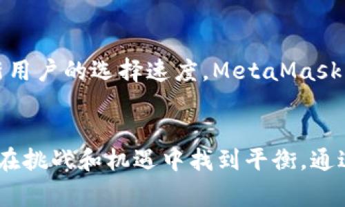   探索MetaMask的盈利模式：如何在去中心化金融中获利 / 

 guanjianci MetaMask, 盈利模式, 去中心化金融, DeFi, 加密货币 /guanjianci 

引言：MetaMask的崛起
在过去的几年里，随着区块链技术的迅猛发展，各种去中心化的应用程序（DApps）如雨后春笋般涌现。其中，MetaMask扮演了一个不可或缺的角色。作为一个热门的以太坊钱包和浏览器扩展，MetaMask不仅让用户更方便地进行加密货币交易，还为去中心化金融（DeFi）提供了一个便捷的入口。这篇文章将揭开MetaMask的盈利模式，探讨其如何在这个日益增长的领域中获利。

什么是MetaMask？
简而言之，MetaMask是一个开源的以太坊钱包，用户可以通过它访问以太坊及其各种DApp。用户只需安装浏览器扩展或移动应用，即可创建自己的数字钱包，管理加密资产、查看交易记录和安全地与DApp进行交互。MetaMask的设计注重安全性和用户体验，让普通用户也能轻松参与到加密货币和去中心化金融的世界中。

MetaMask的盈利方式：交易费用和矿工费用
首先，让我们来看看MetaMask最直接的盈利方式。当用户通过MetaMask进行交易时，会支付一定的交易费用。这些费用不仅仅包括平台收费，还包括矿工费用。这些费用由网络决定，而MetaMask则从中收取一部分佣金。比如，当用户在以太坊网络上转账时，网络会根据当前的拥堵程度来计算矿工费用，而MetaMask可能会在这个基础上增加一些额外费用，以作为服务费。这种模式意味着MetaMask的盈利与以太坊网络的活跃程度息息相关。

内置交易所：流动性聚合和手续费
近年来，MetaMask还引入了内置交易所的功能，让用户可以在钱包内直接进行DApp交易。这一功能的实现是通过与多个去中心化交易所（DEX）合作来提供流动性。在这个过程中，MetaMask作为中介，用户在交易时需要支付一定的手续费。这个手续费通常会被MetaMask截留，从而为其盈利创造了新的途径。用户享受了方便的同时，MetaMask也能从中获利，形成了一个双赢的局面。

MetaMask Swap：一站式交易解决方案
MetaMask Swap是该平台的另一项创新功能。通过集成不同的DApp，MetaMask Swap允许用户在不同的去中心化交易所之间进行资产交换，而用户只需在一个界面操作。这个过程中，MetaMask会根据不同DEX的流动性和手续费为用户提供最优的交易路径，同时在这一过程中收取一部分费用。这个功能显著提高了用户的交易体验，同时也丰富了MetaMask的盈利模型。

去中心化金融（DeFi）服务的提供
除了交易业务，MetaMask还逐渐扩展到更多的DeFi服务，包括借贷、收益农业等。用户可以在MetaMask钱包中直接连接到各种DeFi平台，参与借贷和流动性提供。MetaMask在这一过程中同样能够收取手续费，为其盈利模型增加了更多维度。例如，用户通过MetaMask进入某个借贷平台进行资产借出时，MetaMask可能还会在交易额中收取一定的佣金。

数据收集与广告收入
在数字化时代，数据就是金钱。在用户同意的前提下，MetaMask可以收集和分析相应的数据，了解用户的行为和偏好。虽然这项业务相对敏感，但一旦进行得当，MetaMask可以通过向其他公司出售数据或为其提供相关的个性化广告服务来实现盈利。这样的盈利模式需要严格遵循数据隐私法规，以便在不损害用户信任的情况下获得收益。

用户教育与培训平台
除了直接的盈利模式，MetaMask还可以通过开设教育及培训平台来实现附加价值。随着越来越多的人关注区块链和加密货币，MetaMask可以提供一系列的在线课程和培训，帮助去中心化金融的概念和如何更安全地使用钱包。这不仅促进了用户的使用率，也为MetaMask提供了新的收入来源。例如，可以考虑销售付费课程或开展在线研讨会，从而创造额外的经济效益。

MetaMask的未来：挑战与机遇
在这个快速变化的行业中，MetaMask的盈利模式依然面临着很多挑战。首先，加密市场的波动性意味着MetaMask的盈利和用户活跃度可能受到影响。其次，随着竞争的加剧，其他钱包和DApp服务可能会刷新用户的选择速度，MetaMask需要不断创新以维持其市场地位。同时，合规性也是一个不容忽视的因素。在某些国家或地区，监管的加强可能会限制MetaMask的盈利模式，MetaMask需要灵活应对这些变化。

结论：盈利模式的灵活性与创新
总的来说，MetaMask凭借多元化的盈利模式已经在加密货币和去中心化金融中占据了一席之地。从交易费用、流动性聚合到数据价值的提取，MetaMask不断探索新的方法来实现盈利。未来，MetaMask需要在挑战和机遇中找到平衡，通过创新来满足用户需要，进而实现可持续发展。在去中心化金融不断发展的今天，我们也期待MetaMask能够在此领域继续引领创新潮流。