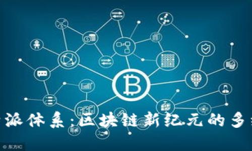 探索比特派体系：区块链新纪元的多维度影响