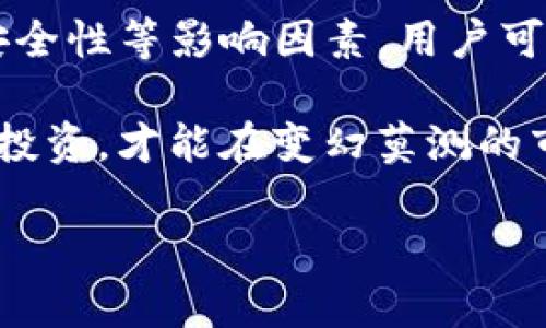 关于TP钱包里的币的贬值问题，这是一个复杂且受到多种因素影响的主题。我们可以从不同的角度来分析这个问题，包括市场趋势、项目本身的潜力、宏观经济情况以及用户的投资心理等。以下是关于“TP钱包的币会贬值吗”的详细介绍。

什么是TP钱包？

TP钱包，或者称为TokenPocket，是一个去中心化的钱包，支持多种数字货币的存储、转账和交易。用户可以通过TP钱包管理他们的加密资产，不同于传统银行系统，TP钱包为用户提供了更多的自主权。随着加密货币的普及，数字钱包的功能也越来越丰富，TP钱包就是其中之一。

币的价值受哪些因素影响？

币的价值变化往往是由多种因素共同决定的。我们来逐一分析这些因素：

h4市场供求关系/h4

加密货币的价格主要受到供求关系的影响。如果某种币的需求增加，而供应相对稳定，这种币的价格就可能会上涨。反之，如果需求减少，价格就有可能下跌。TP钱包中用户持有的各种币的价值同样受这个原则的约束。

h4项目的基本面/h4

币的价值还与其背后的项目息息相关。如果该项目有良好的技术基础、实际应用场景和强大的开发团队，它就更有可能吸引投资者的信心，进而稳定或提高币的价值。相反，如果项目出现瓶颈，或者社区对项目的信心降低，币的价值就可能会贬值。

h4市场情绪和趋势/h4

市场情绪对币价的影响十分显著。当市场整体情绪乐观时，投资者可能会更愿意购买各种币，从而推动价格上涨。而一旦市场出现恐慌，投资者可能会选择抛售资产，这将导致币价的快速下跌。TP钱包用户也会受到较大市场波动的影响。

h4政策和法律变化/h4

加密货币行业受到了各国政策和法律的监管。一旦某个国家或地区出台对比特币及其衍生币的不利政策，可能会导致投资者信心大减，从而导致币的贬值。因此，TP钱包中的币也可能受到政策变化的影响。

h4技术安全性/h4

加密货币的安全性非常重要。如果项目发生漏洞或被黑客攻击，直接影响持币者的资产安全。这种情况不仅可能导致币的贬值，也可能对整个项目造成影响。因此，项目的技术保障与安全机制将对币的价值起到关键作用。

如何降低币贬值的风险？

面对币贬值的风险，作为TP钱包用户，我们可以采取一些措施来保护自己的投资。以下是一些建议：

h4深入研究和分析/h4

在投资任何币之前，用户应仔细研究该币的白皮书以及项目的团队背景和发展方向。这有助于了解项目的潜力，以及未来可能的发展趋势。

h4分散投资/h4

为了降低风险，用户可以选择投资多个项目，而不是将所有资产都投入到一个币中。这样一来，即使某个币贬值，其他币的价值也可能填补损失，减少整体的风险。

h4设定止损点/h4

设定止损点是一个管理风险的好方法。当币价达到某个预设的价格时就自动出售资产，以避免更大的损失。这需要用户对币市场有清晰的判断。

h4关注市场动态/h4

用户需要密切关注市场动态，及时获取与投资相关的信息。市场变化迅速，及时反应将有助于减少贬值的风险。

总结

TP钱包的币是否会贬值，这是一个取决于多种因素的复杂问题。通过了解市场供求、项目基本面、市场情绪、政策变化及技术安全性等影响因素，用户可以更好地评估投资的风险。同时，通过深入研究、分散投资、设定止损等方法，用户能够有效降低币贬值的风险。

数字货币的投资潜力巨大，但风险同样不可忽视。每位投资者都应根据自身的风险承受能力，做出明智的投资决策。只有理性投资，才能在变幻莫测的市场中把握机会，实现财富的增长。

以上内容为您详细解读了TP钱包中的币是否会贬值的问题。希望对您有所帮助。