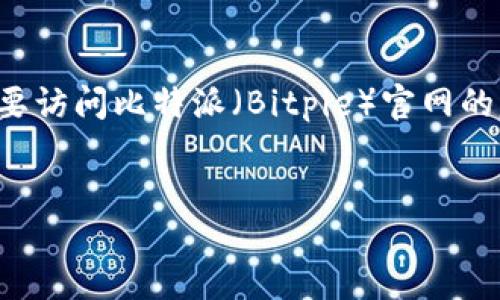 思考一个且的

在如今这个数字化时代，比特币和其他加密货币越来越受到广大用户的青睐。针对想要访问比特派（Bitpie）官网的用户，一个吸引搜索引擎和用户的至关重要。以下是我为您精心构思的和相关关键词。


轻松访问比特派官网登录入口，畅享安全便捷的加密交易体验