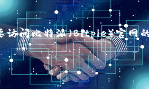 思考一个且的

在如今这个数字化时代，比特币和其他加密货币越来越受到广大用户的青睐。针对想要访问比特派（Bitpie）官网的用户，一个吸引搜索引擎和用户的至关重要。以下是我为您精心构思的和相关关键词。


轻松访问比特派官网登录入口，畅享安全便捷的加密交易体验