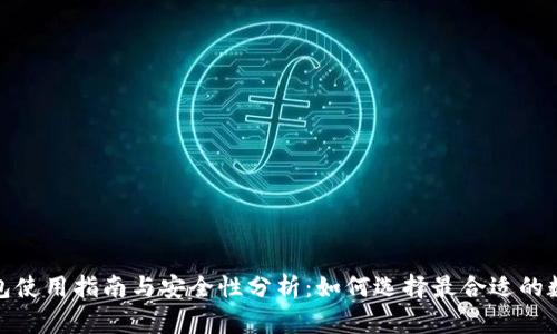 tp小狐狸钱包使用指南与安全性分析：如何选择最合适的数字资产钱包