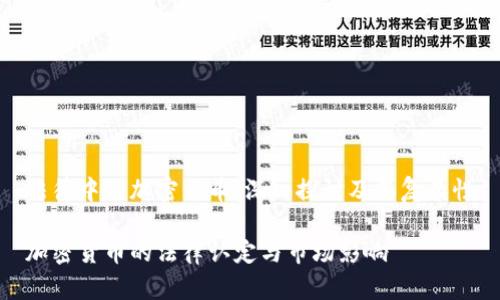 法律中的加密货币：深入探讨及其复杂性

加密货币的法律认定与市场影响