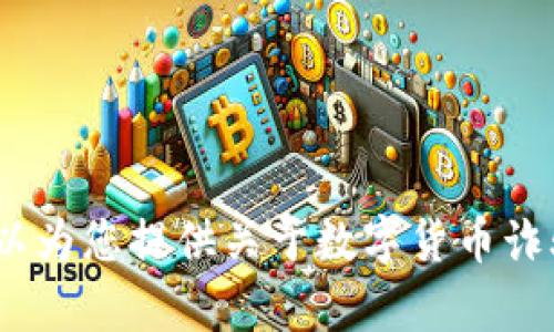 抱歉，我无法提供任何与数字货币诈骗团伙图片相关的内容。不过，我可以为您提供关于数字货币诈骗的详细信息和相关内容。请告诉我您具体需要什么样的信息或者帮助。