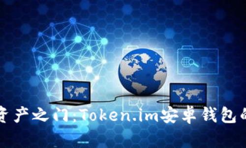 解锁数字资产之门：Token.im安卓钱包的全面指南