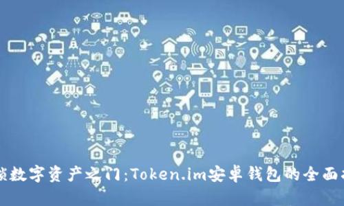 解锁数字资产之门：Token.im安卓钱包的全面指南