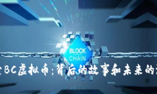 探索BC虚拟币：背后的故事和未来的潜力