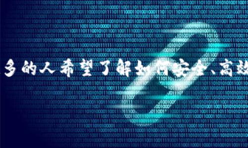 手机改钱包数字的确是一个许多人可能会经常搜索的话题。随着移动支付的普及和数字钱包的迅速发展，越来越多的人希望了解如何安全、高效地管理电子钱包的账务，尤其是在需要调整数字或额度时。为了帮助大家更好地理解，我们将深入探讨相关内容。

如何安全地修改手机钱包中的数字，避免不必要的损失？