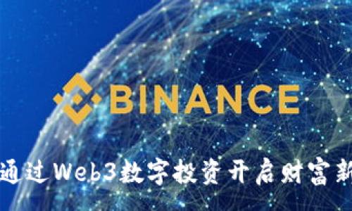 :  
如何通过Web3数字投资开启财富新篇章