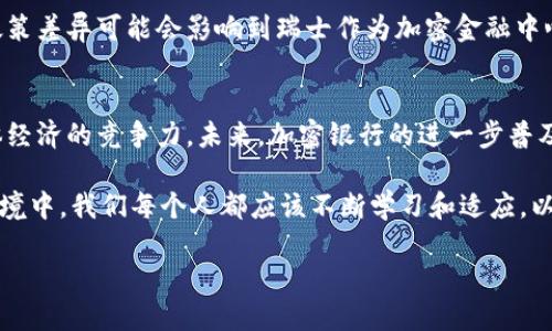   瑞士：加密货币银行的新时代 / 
 guanjianci 瑞士, 加密货币, 银行, 金融创新 /guanjianci 

引言
在数字货币经济快速发展的今天，许多人对加密货币抱有极大的热情。然而，在这个不断变化的领域，政策和法规的引导则显得尤为重要。瑞士，以其对金融创新的开放态度，一直以来都是全球金融行业的先驱之一。近年来，瑞士逐步允许和监管加密货币银行的出现，这对于整个加密生态系统的影响不可小觑。你是否对加密货币银行的未来感到好奇？

瑞士的金融环境
瑞士拥有健全的金融体系和透明的法律法规，这使得它成为了全球许多金融机构和投资者眼中的“避风港”。在国际金融市场上，瑞士以其严谨的银行业监管和良好的声誉赢得了信赖。这样的环境为加密货币银行的兴起提供了理想的土壤。

加密货币银行的兴起
加密货币银行是提供加密资产相关服务的金融机构，包括存款、贷款、交易等功能。在瑞士，随着对加密货币的逐步认可，越来越多的传统银行开始涉足这一领域，寻求与数字资产相结合的创新发展模式。同时，新的私人加密货币银行也在不断涌现。你是不是也觉得，这样的趋势令人振奋呢？

瑞士政府的监管措施
瑞士当局并没有对加密货币采取全面禁止的态度，而是选择了监管和引导。瑞士金融市场监管局（FINMA）为加密货币银行制定了法律框架，确保这些机构遵循反洗钱（AML）和客户尽职调查（KYC）的相关规定。这不仅保护了投资者的权益，也助于整个加密金融生态的健康发展。

加密货币银行的服务内容
瑞士的加密货币银行通常提供一系列致力于数字资产的服务。这些服务包括：
ul
    li数字资产的安全存储/li
    li加密交易和兑换服务/li
    li贷款和投资组合管理/li
    li区块链技术的咨询和开发/li
/ul
随着这些服务的增多，用户在瑞士进行加密资产投资的便利性大大增加。你有没有想过，使用加密银行是否会是未来投资的新潮流？

加密货币对瑞士经济的影响
加密货币和相关技术的迅速发展，正在对瑞士经济的多个方面产生深远影响。首先，加密行业的崛起吸引了大量的技术人才和投资，为本地经济注入了新的活力。此外，加密货币银行为传统银行业带来了新竞争，促使其进行转型和创新，提高整体服务质量。这种创新的竞争是否会激发你对金融领域的更多兴趣呢？

社区参与与教育的重要性
在加密货币迅猛发展的背景下，公众对相关知识的渴求也在不断增加。瑞士的一些加密银行不仅提供金融服务，还致力于推动金融教育。他们通过举办课程、研讨会和公开讲座，帮助大众更好地理解加密货币及其运作模式。这样的努力是否能促使更多人加入这一领域，从而促进整个社会的数字化转型呢？

面临的挑战与未来展望
尽管瑞士的加密货币银行在多方面取得了进展，但仍面临着诸多挑战。其中之一是全球范围内对加密货币的法律和监管环境的不确定性。不同国家的监管政策差异可能会影响到瑞士作为加密金融中心的地位。此外，安全性问题始终是加密货币领域的一大隐患。你是否曾考虑过在选择加密资产投资时，应该关注哪些安全措施呢？

总结
瑞士在加密货币银行的支持和监管方面为全球其他国家提供了良好的范例。通过建立合规的金融环境，瑞士不仅促进了加密货币的创新发展，也提升了整体经济的竞争力。未来，加密银行的进一步普及可能会改变我们对银行业的传统认知，或许在不久的将来，加密资产的投资方式将彻底颠覆传统金融模式。你准备好迎接这样一个充满可能性的未来了吗？

综上所述，瑞士在加密货币银行的发展上迈出了重要一步。对于投资者、企业和金融机构来说，这无疑是一个值得关注和探索的新领域。在这个快速变化的环境中，我们每个人都应该不断学习和适应，以抓住机会，迎接未来的金融科技新时代。你会如何回应这样的变革？

那么，让我们一起期待瑞士加密货币银行的发展吧，或许就在下一个转角，未来的机会正等着我们！